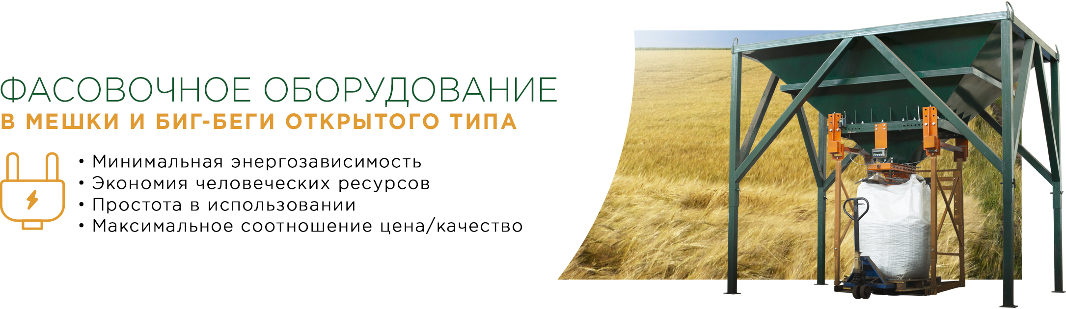Фасовочное оборудование