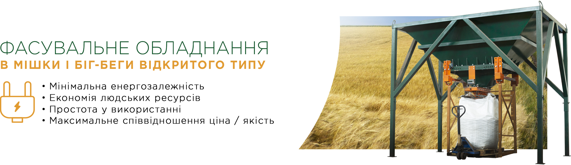 Фасувальне обладнання