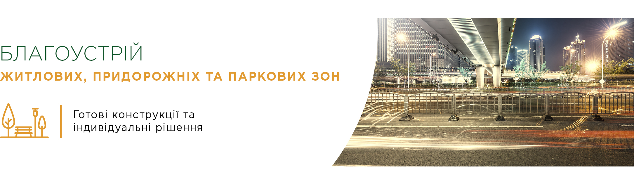Благоустрій