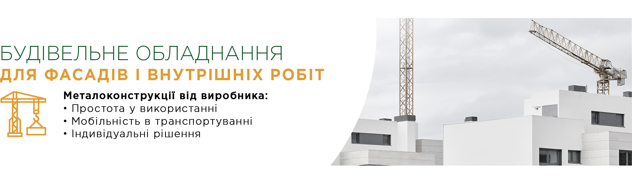 Будівельне обладнання