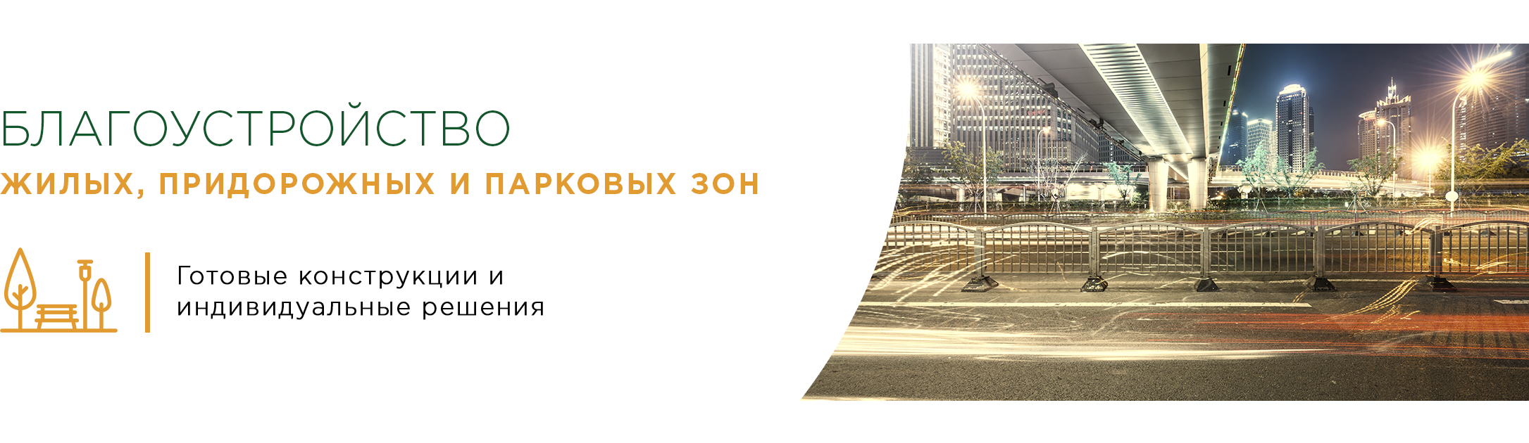 Благоустройство
