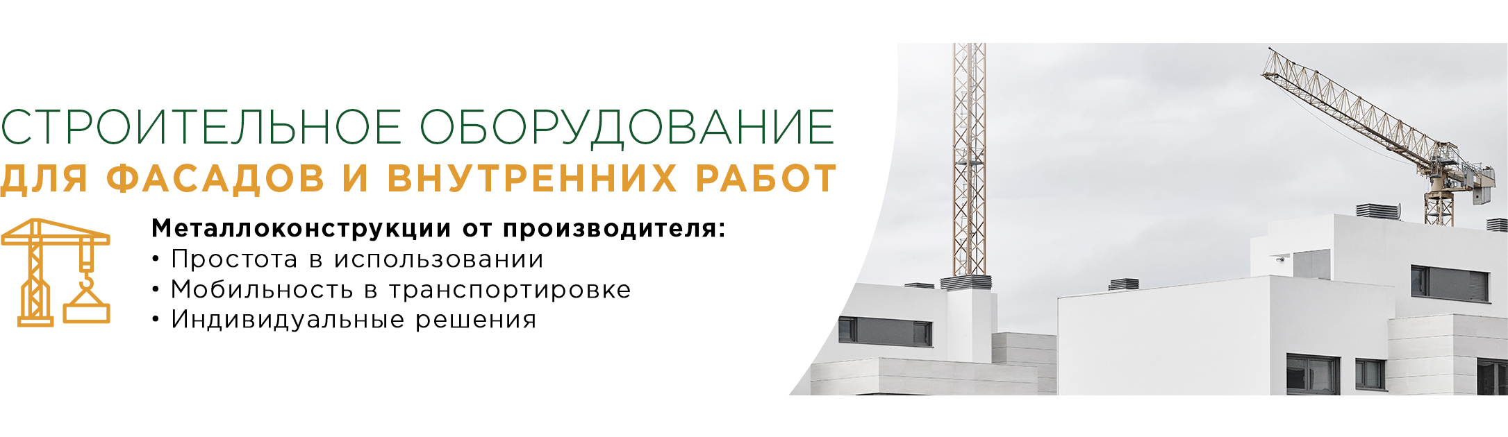 Строительное оборудование